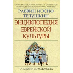 Энциклопедия еврейской культуры. От Библии до Холокоста (Раввин Иосиф Телушкин)